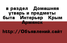  в раздел : Домашняя утварь и предметы быта » Интерьер . Крым,Армянск